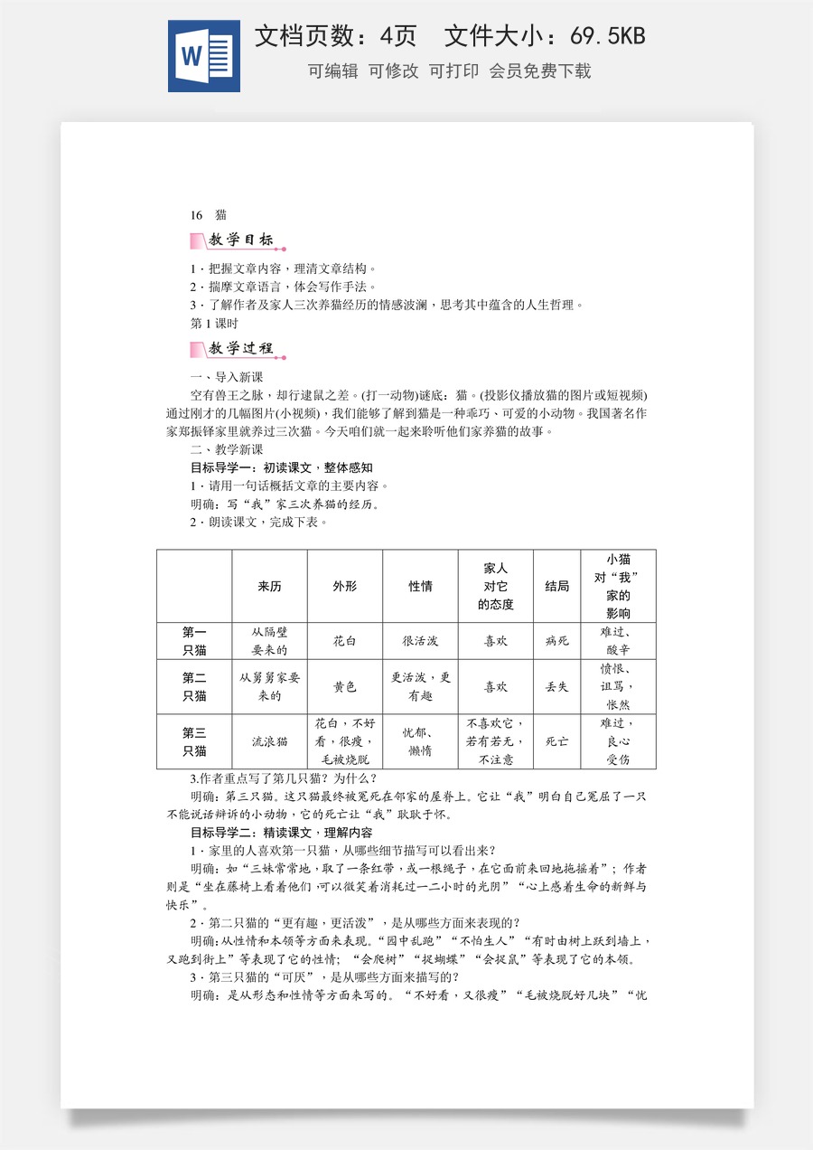 初中七年级上册语文教案16  猫  教案.doc